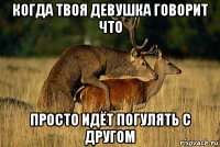 когда твоя девушка говорит что просто идёт погулять с другом