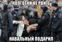 колготки не рвите навальный подарил