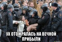  ух отожралась на вечной прибыли