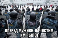  вперед мужики. начистим им рыло!