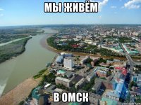 мы живём в омск