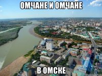 омчане и омчане в омске