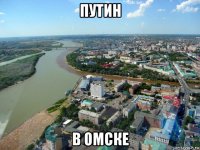путин в омске