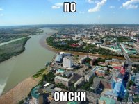 по омски