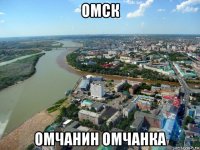омск омчанин омчанка