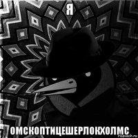 я омскоптицешерлокхолмс