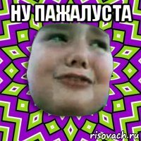 ну пажалуста 