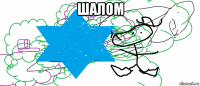 шалом 