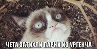  чета затихли парни из ургенча