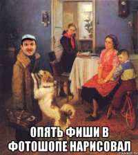  опять фиши в фотошопе нарисовал