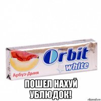  пошел нахуй ублюдок!