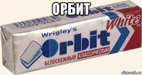 орбит 