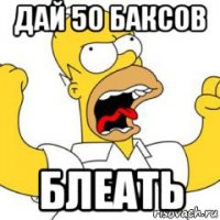 дай 50 баксов блеать
