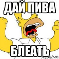 дай пива блеать