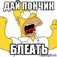 дай пончик блеать