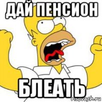 дай пенсион блеать