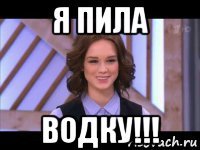 я пила водку!!!