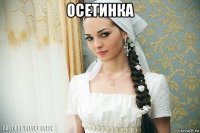 осетинка 