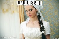 шашлычок 