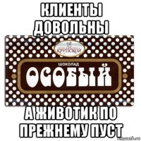 клиенты довольны а животик по прежнему пуст