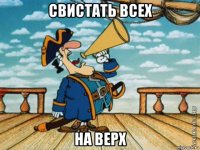 свистать всех на верх