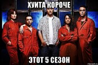 хуита короче этот 5 сезон