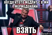 когда ктото медлит с 8-ми мермеденами взять
