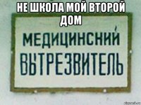 не школа мой второй дом 