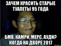 зачем красить старые туалеты 95 года бмв, камри, мерс, ауди? когда на дворе 2017