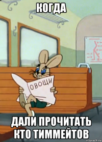 когда дали прочитать кто тиммейтов