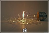  ой