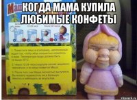 когда мама купила любимые конфеты 