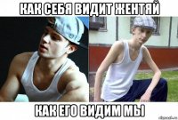 как себя видит жентяй как его видим мы