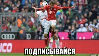  подписывайся
