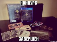 конкурс завершен