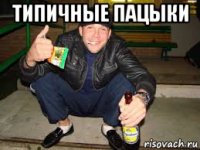 типичные пацыки 