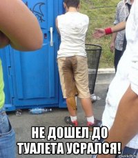  не дошел до туалета усрался!