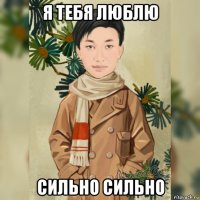 я тебя люблю сильно сильно