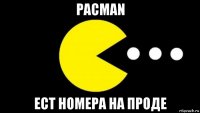 pacman ест номера на проде