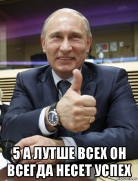  5 а лутше всех он всегда несет успех