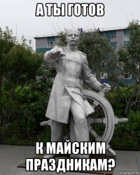 а ты готов к майским праздникам?