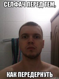 селфач перед тем, как передернуть