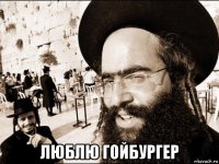  люблю гойбургер
