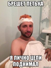 брешет петька я лично цепи поднимал