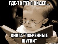 где-то тут я видел... книга "охеренные шутки"