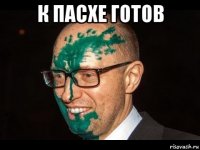 к пасхе готов 