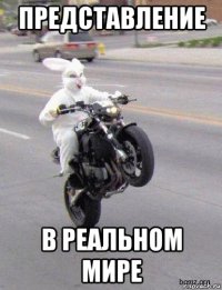 представление в реальном мире