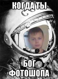 когда ты бог фотошопа