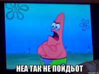 неа так не пойдьот