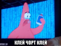  клей чорт клей